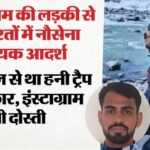 यूपी: - यूपी: पाकिस्तान के लिए जासूसी करने वाला आदर्श हनी ट्रैप का शिकार, इंस्टाग्राम पर दोस्ती के बाद ऐसे हुई चैट