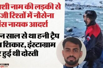 यूपी: - यूपी: पाकिस्तान के लिए जासूसी करने वाला आदर्श हनी ट्रैप का शिकार, इंस्टाग्राम पर दोस्ती के बाद ऐसे हुई चैट