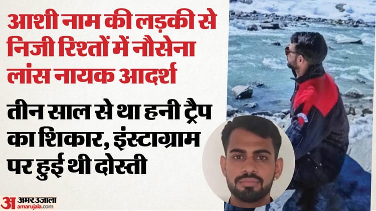 यूपी: - यूपी: पाकिस्तान के लिए जासूसी करने वाला आदर्श हनी ट्रैप का शिकार, इंस्टाग्राम पर दोस्ती के बाद ऐसे हुई चैट