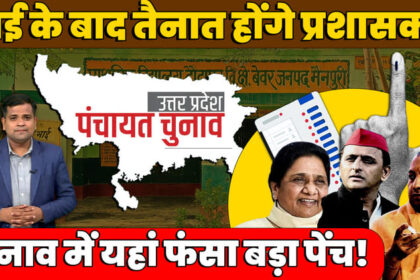 UP Panchayat - UP Panchayat Election: 26 मई को खत्म हो रहा प्रधानों का कार्यकाल, क्या प्रशासकों के हाथ में जाएगी गांव की कमान