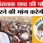 VHP News - VHP News : अल्पसंख्यक शब्द की परिभाषा तय करने की मांग करेगी, राष्ट्रीय महासचिव ने बताया अपना प्लान!