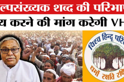 VHP News - VHP News : अल्पसंख्यक शब्द की परिभाषा तय करने की मांग करेगी, राष्ट्रीय महासचिव ने बताया अपना प्लान!