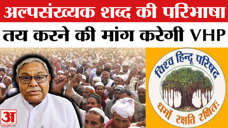 VHP News - VHP News : अल्पसंख्यक शब्द की परिभाषा तय करने की मांग करेगी, राष्ट्रीय महासचिव ने बताया अपना प्लान!