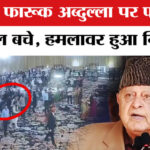 Farooq - Farooq Abdullah Attack : पूर्व सीएम फारूख अब्दुल्ला के कार्यक्रम में गोलीबारी,हमले में बाल-बाल बचे