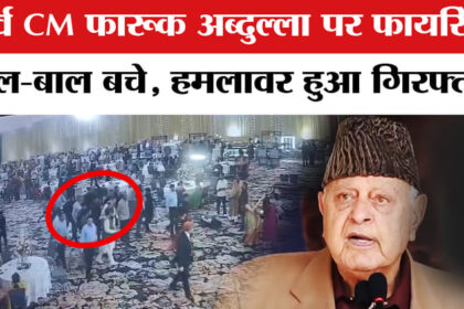 Farooq - Farooq Abdullah Attack : पूर्व सीएम फारूख अब्दुल्ला के कार्यक्रम में गोलीबारी,हमले में बाल-बाल बचे