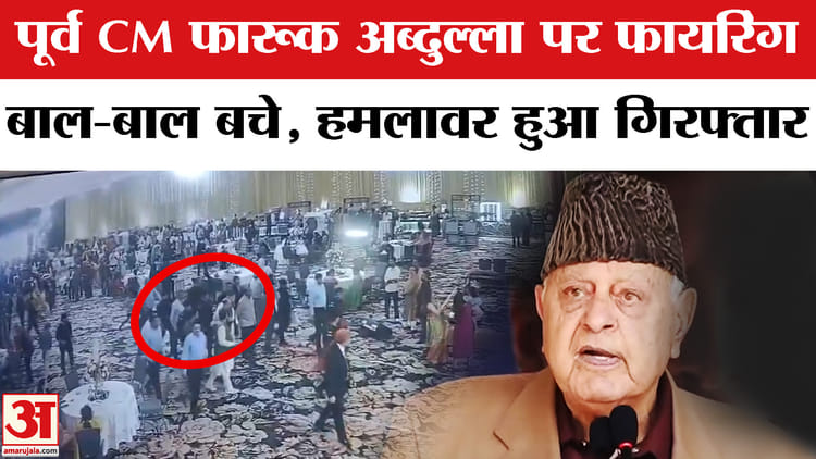 Farooq - Farooq Abdullah Attack : पूर्व सीएम फारूख अब्दुल्ला के कार्यक्रम में गोलीबारी,हमले में बाल-बाल बचे