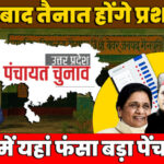 UP Panchayat - UP Panchayat Election: 26 मई को खत्म हो रहा प्रधानों का कार्यकाल, क्या प्रशासकों के हाथ में जाएगी गांव की कमान