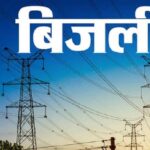 यूपी: - यूपी: बिल जमा करने के बाद भी बिजली बहाल न हो तो मिलेगा मुआवजा, 13 मार्च से प्रदेश में लागू होगी यह व्यवस्था