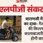 LPG Crisis: - LPG Crisis: वाराणसी में सिलिंडर के लिए एजेंसियों पर लाइन, शादी-समारोह से मिड-डे मील तक असर; वसूली की शिकायत