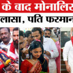 Monalisa - Monalisa Wedding: मुस्लिम लड़के से शादी के बाद मोनालिसा का बड़ा खुलासा, सुनिए