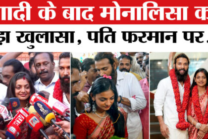 Monalisa - Monalisa Wedding: मुस्लिम लड़के से शादी के बाद मोनालिसा का बड़ा खुलासा, सुनिए