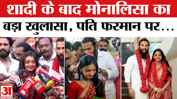 Monalisa - Monalisa Wedding: मुस्लिम लड़के से शादी के बाद मोनालिसा का बड़ा खुलासा, सुनिए