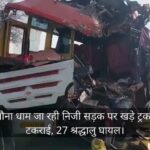 Lakhimpur - Lakhimpur Kheri: मनौना धाम जा रही निजी सड़क पर खड़े ट्रक से टकराई, 27 श्रद्धालु घायल