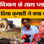 Rajasthan: - Rajasthan: पर्यटन में बड़े बदलाव की तैयारी! दिया कुमारी ने लिया फीडबैक, क्या प्लान?