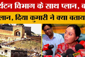 Rajasthan: - Rajasthan: पर्यटन में बड़े बदलाव की तैयारी! दिया कुमारी ने लिया फीडबैक, क्या प्लान?