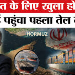 Strait - Strait of Hormuz पार कर सुरक्षित पहुंचा तेल टैंकर