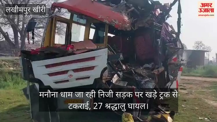 Lakhimpur - Lakhimpur Kheri: मनौना धाम जा रही निजी सड़क पर खड़े ट्रक से टकराई, 27 श्रद्धालु घायल
