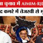 Rajya - Rajya Sabha Elections Bihar News: AIMIM-RJD में बनी बात? बंद कमरे में तेजस्वी यादव और अख्तरुल ईमान की मुलाकात