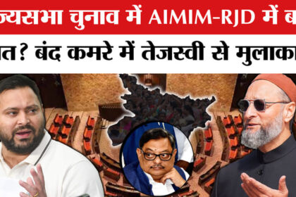 Rajya - Rajya Sabha Elections Bihar News: AIMIM-RJD में बनी बात? बंद कमरे में तेजस्वी यादव और अख्तरुल ईमान की मुलाकात