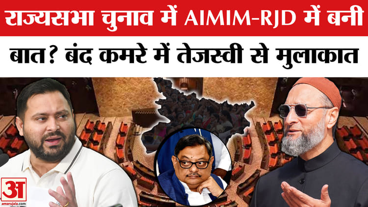 Rajya - Rajya Sabha Elections Bihar News: AIMIM-RJD में बनी बात? बंद कमरे में तेजस्वी यादव और अख्तरुल ईमान की मुलाकात
