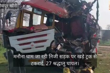 Lakhimpur - Lakhimpur Kheri: मनौना धाम जा रही निजी सड़क पर खड़े ट्रक से टकराई, 27 श्रद्धालु घायल