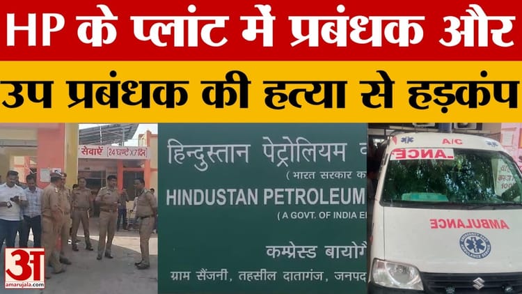Budaun: - Budaun: हिंदुस्तान पेट्रोलियम के प्लांट में प्रबंधक और उप प्रबंधक की हत्या, डबल मर्डर से सनसनी