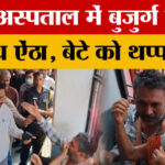 Azamgarh - Azamgarh News: जिला अस्पताल में हैवान बना चिकित्सक, बुजुर्ग महिला का हाथ ऐंठा, बेटे को थप्पड़ मारा