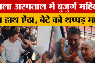 Azamgarh - Azamgarh News: जिला अस्पताल में हैवान बना चिकित्सक, बुजुर्ग महिला का हाथ ऐंठा, बेटे को थप्पड़ मारा