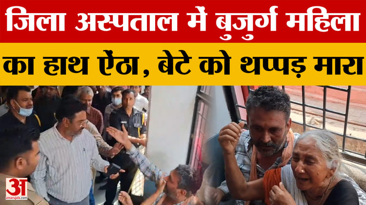 Azamgarh - Azamgarh News: जिला अस्पताल में हैवान बना चिकित्सक, बुजुर्ग महिला का हाथ ऐंठा, बेटे को थप्पड़ मारा
