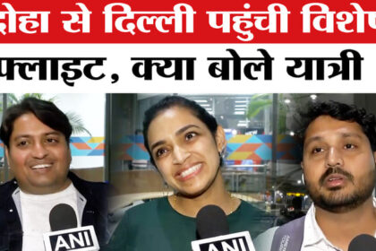 Iran-Israel - Iran-Israel War: दोहा से यात्रियों को लेकर दिल्ली पहुंची विशेष फ्लाइट सुरक्षित पहुंचे यात्री, परिजन हुए खुश!