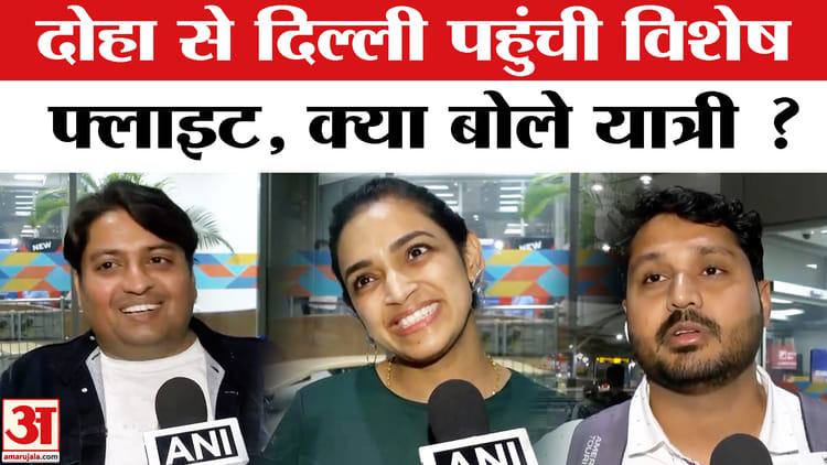 Iran-Israel - Iran-Israel War: दोहा से यात्रियों को लेकर दिल्ली पहुंची विशेष फ्लाइट सुरक्षित पहुंचे यात्री, परिजन हुए खुश!