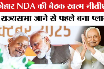 Bihar - Bihar NDA Meetings: सम्राट चौधरी के घर बिहार NDA की बैठक राज्यसभा चुनाव को लेकर बना प्लान?