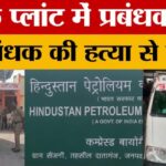 Budaun: - Budaun: हिंदुस्तान पेट्रोलियम के प्लांट में प्रबंधक और उप प्रबंधक की हत्या, डबल मर्डर से सनसनी