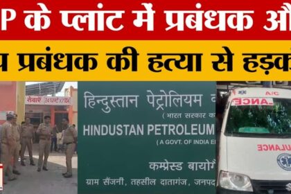 Budaun: - Budaun: हिंदुस्तान पेट्रोलियम के प्लांट में प्रबंधक और उप प्रबंधक की हत्या, डबल मर्डर से सनसनी
