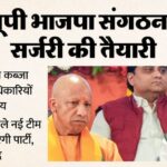 यूपी: - यूपी: विधानसभा चुनावों के पहले भाजपा संगठन को बदलने की तैयारी, डेढ़ दशक के बाद होगा बड़ा बदलाव; जानिए प्लान