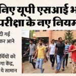 यूपी: - यूपी: एसआई भर्ती परीक्षा 14 और 15 मार्च को, इस तरह के परीक्षार्थी ढाई घंटा पहले पहुंचे सेंटर; यह सामान बैन