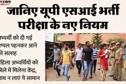 यूपी: - यूपी: एसआई भर्ती परीक्षा 14 और 15 मार्च को, इस तरह के परीक्षार्थी ढाई घंटा पहले पहुंचे सेंटर; यह सामान बैन