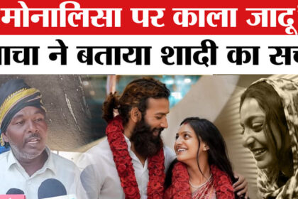 Monalisa - Monalisa Wedding: 'फरमान ने मोनालिसा को फुसलाया' भड़के चाचा का खुलासा