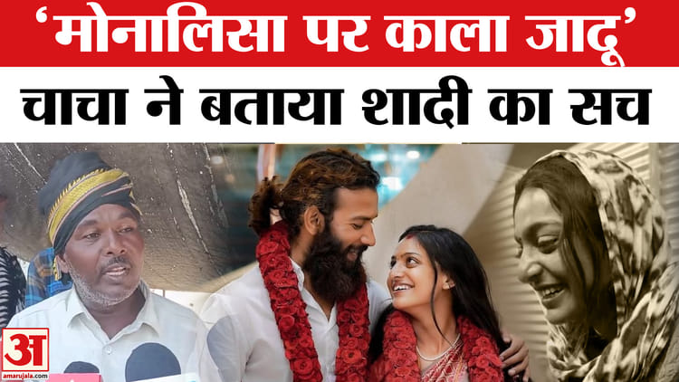 Monalisa - Monalisa Wedding: 'फरमान ने मोनालिसा को फुसलाया' भड़के चाचा का खुलासा