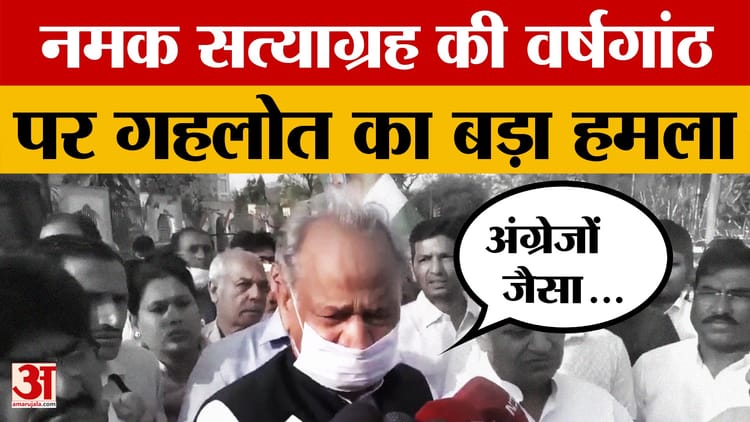 Ashok - Ashok Gehlot ने दांडी मार्च के बहाने केंद्र सरकार को घेरा, दिया बड़ा बयान