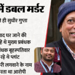 UP: दहशत - UP: दहशत में जी रहे मैनेजर ने ले लिया था वीआरएस, स्थानांतरण मांग चुके थे हर्षित; बदायूं डबल मर्डर में खुलासा