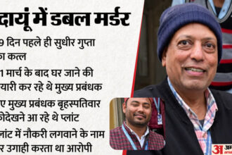 UP: दहशत - UP: दहशत में जी रहे मैनेजर ने ले लिया था वीआरएस, स्थानांतरण मांग चुके थे हर्षित; बदायूं डबल मर्डर में खुलासा