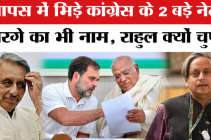 Shashi - Shashi Tharoor vs Mani Shankar Aiyar: आपस में भिड़े मणिशंकर अय्यर और शशि थरूर, कांग्रेस नेतृत्व क्यों चुप?