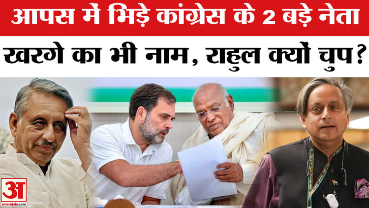 Shashi - Shashi Tharoor vs Mani Shankar Aiyar: आपस में भिड़े मणिशंकर अय्यर और शशि थरूर, कांग्रेस नेतृत्व क्यों चुप?
