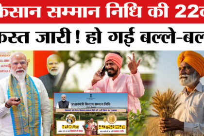 PM Kisan - PM Kisan Samman Nidhi Yojna: पीएम मोदी ने जारी की किसान सम्मान निधि की 22वीं किस्त