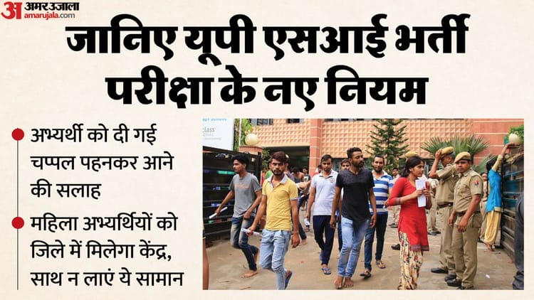UP: एसआई - UP: एसआई भर्ती परीक्षा आज से, प्रदेश के 1090 केंद्रों पर होगा आयोजन; मिलेगा पांच मिनट का अतिरिक्त समय