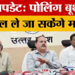 Kanpur - Kanpur News: मुख्य निर्वाचन अधिकारी ने दिया बड़ा Update, पोलिंग बूथ तक मोबाइल ले जा सकेंगे मतदाता