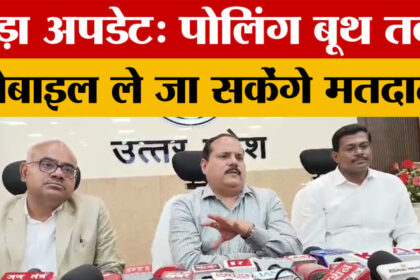 Kanpur - Kanpur News: मुख्य निर्वाचन अधिकारी ने दिया बड़ा Update, पोलिंग बूथ तक मोबाइल ले जा सकेंगे मतदाता