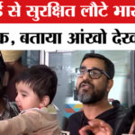 Iran - Iran Israel War: युद्ध के बीच दुबई से सुरक्षित दिल्ली लौटे भारतीय नागरिक, वहां का बताया आंखो देखा हाल!