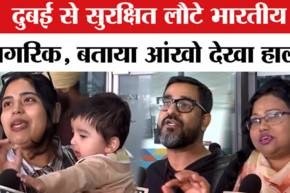 Iran - Iran Israel War: युद्ध के बीच दुबई से सुरक्षित दिल्ली लौटे भारतीय नागरिक, वहां का बताया आंखो देखा हाल!